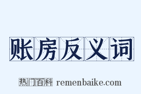 账房反义词是什么意思的图片